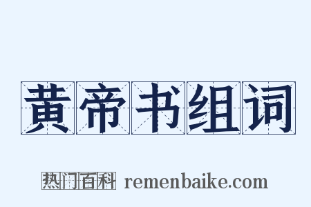 黄帝书组词是什么意思的图片